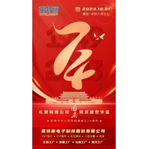 2023國慶！山西英特麗EMS智能制造，特能充充電樁全體領導與員工祝大家雙節快樂！